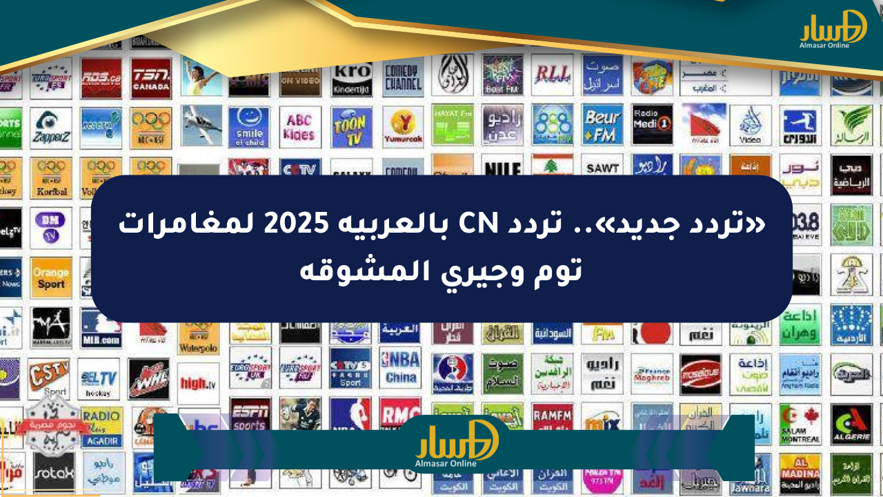 «تردد جديد».. تردد CN بالعربية 2025 لمغامرات توم وجيري المشوقة